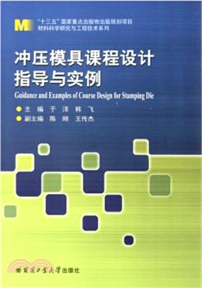 衝壓模具課程設計指導與實例（簡體書）