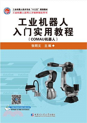 工業機器人入門實用教程：COMAU機器人（簡體書）