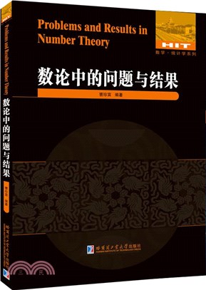 數論中的問題與結果（簡體書）