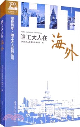 哈工大人在海外（簡體書）