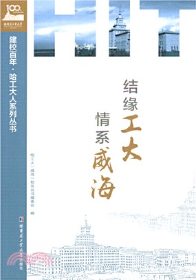 結緣工大 情系威海（簡體書）