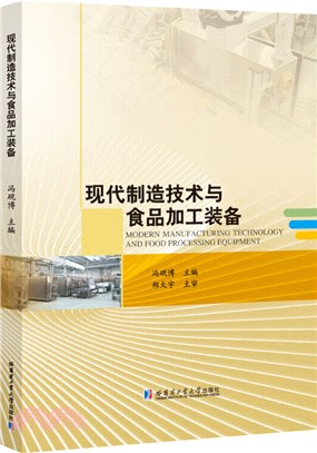 現代製造技術與食品加工裝備（簡體書）