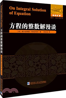 方程的整數解漫談（簡體書）