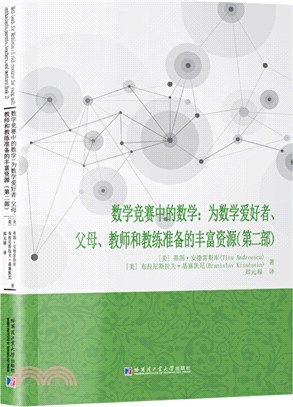 數學競賽中的數學：為數學愛好者、父母、教師和教練準備的豐富資源(第二部)（簡體書）