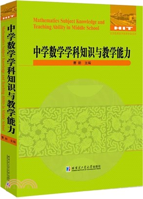 中學數學學科知識與教學能力（簡體書）