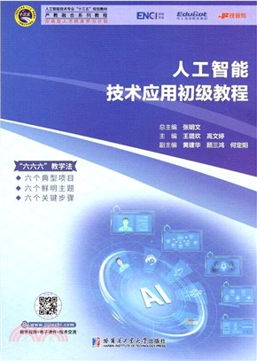 人工智能技術應用初級教程（簡體書）