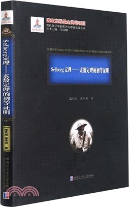 Selberg定理：索數定理的初等證明（簡體書）