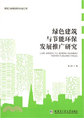 綠色建築節能與節能環保發展推廣研究（簡體書）