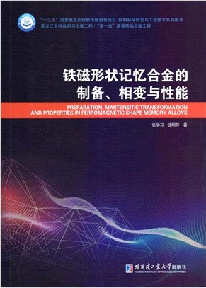 鐵磁形狀記憶合金的製備、相變與性能（簡體書）