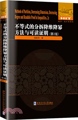 不等式的分拆降維降冪方法與可讀證明(第2版)（簡體書）