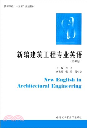 新編建築工程專業英語(第4版)（簡體書）