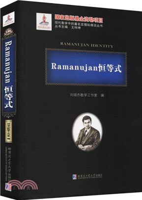 Ramanujan恆等式（簡體書）