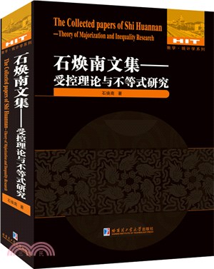 石煥南文集：受控理論與不等式研究（簡體書）