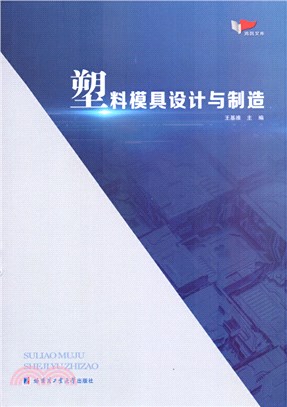 塑料模具設計與製造（簡體書）