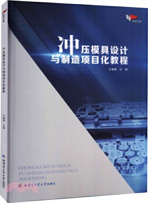 衝壓模具設計與製造項目化教程（簡體書）