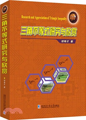 三角不等式研究與欣賞（簡體書）