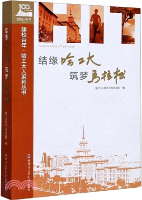 結緣哈工大 築夢馬拉松（簡體書）