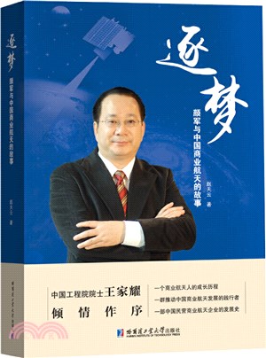 逐夢：顏軍與中國商業航太的故事（簡體書）