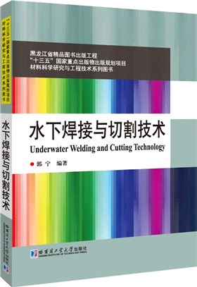 水下焊接與切割技術（簡體書）