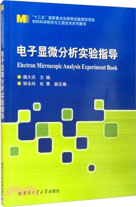 電子顯微分析實驗指導（簡體書）