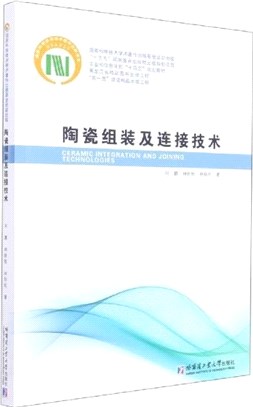 陶瓷組裝及連接技術（簡體書）