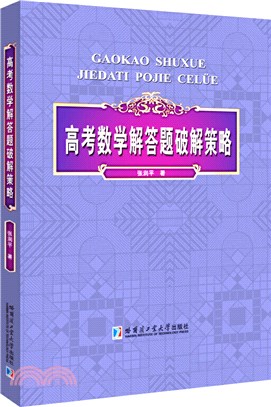 高考數學解答題破解策略（簡體書）