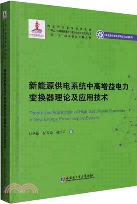 新能源供電系統中高增益電力變換器理論及應用技術(精)（簡體書）