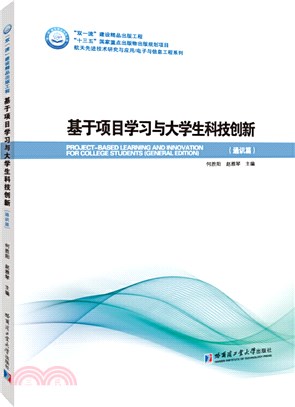 基於項目學習與大學生科技創新：通識篇（簡體書）