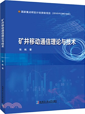 礦井移動通信理論與技術（簡體書）