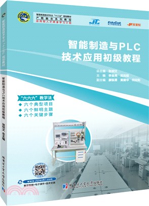 智能製造與PLC技術應用初級教程（簡體書）