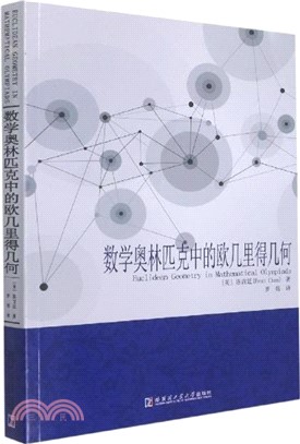 數學奧林匹克中的歐幾里得幾何（簡體書）