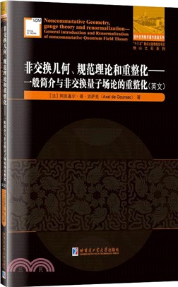 非交換幾何、規範理論和重整化：一般簡介與非交換量子場論的重整化(英文)（簡體書）