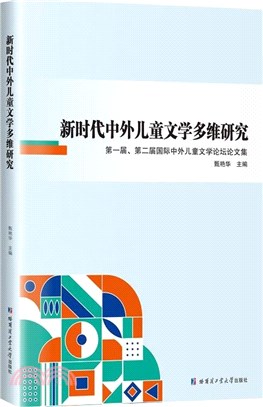 新時代中外兒童文學多維研究：第一屆第二屆國際中外兒童文學論壇論文集（簡體書）