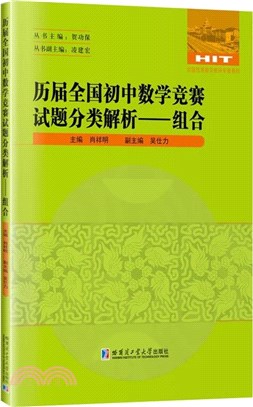 歷屆全國初中數學競賽試題分類解析：組合（簡體書）