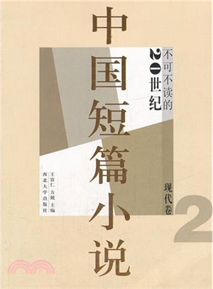 不可不讀的20世紀中國短篇小說：現代卷2（簡體書）