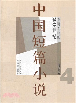 不可不讀的20世紀中國短篇小說：現代卷4（簡體書）