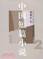 不可不讀的20世紀中國短篇小說：當代卷 2（簡體書）