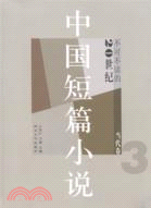 不可不讀的20世紀中國短篇小說：當代卷 3（簡體書）