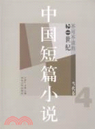 不可不讀的20世紀中國短篇小說：當代卷 4（簡體書）