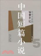 不可不讀的20世紀中國短篇小說：當代卷5（簡體書）