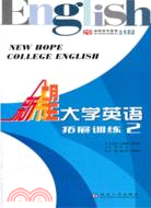 新希望大學英語拓展訓練(2修訂版)（簡體書）