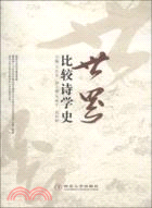 世界比較詩學史（簡體書）