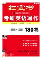 考研英語寫作:高分衝刺180篇（簡體書）