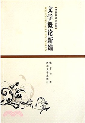 文學概論新編(修訂第4版)（簡體書）