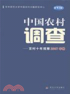 中國農村調查：百村十年觀察(2007年卷)（簡體書）