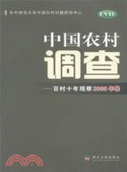中國農村調查：百村十年觀察(2008年卷)（簡體書）