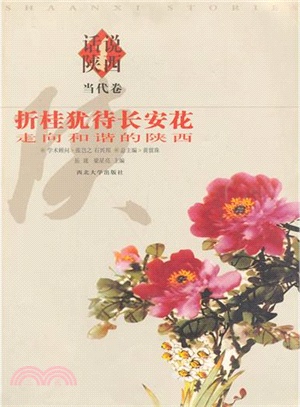 話說陜西當代卷 折桂猶待長安花走向和諧的陜西（簡體書）