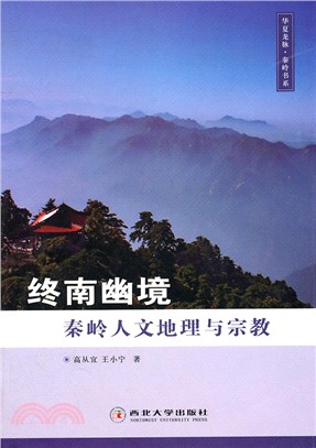 終南幽境：秦嶺人文地理與宗教（簡體書）