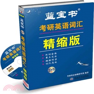 藍寶書：考研英語詞彙精縮版(含MP3光碟)（簡體書）