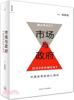 市場與政府：中國改革的核心博弈（簡體書）